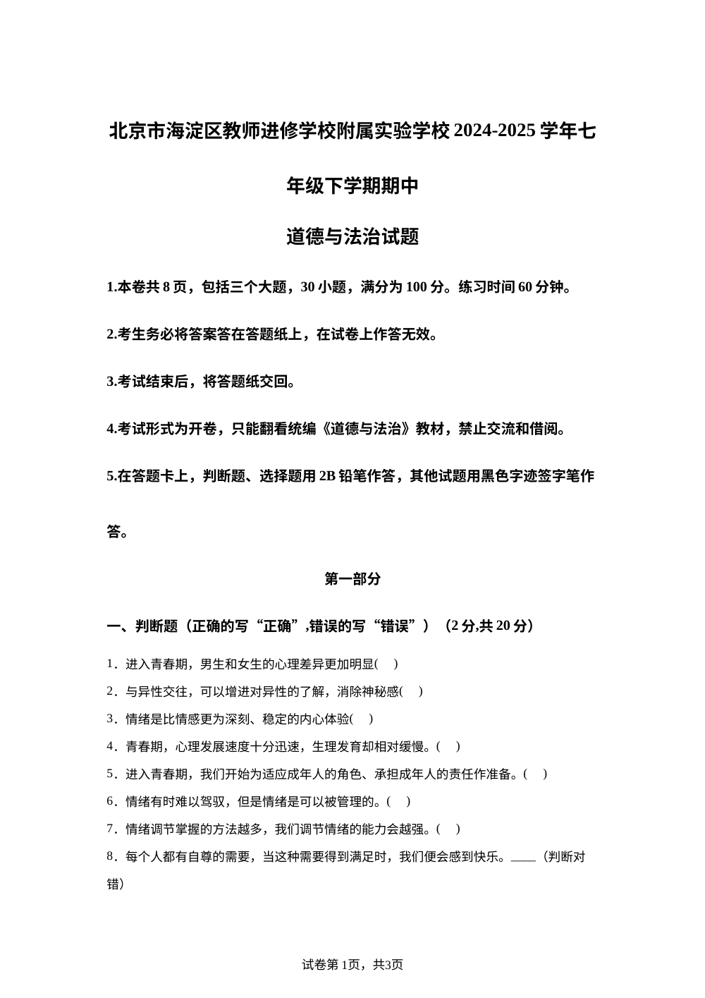 北京市海淀区教师进修学校附属实验学校2024-2025学年七年级下学期期中道德与法治试题 第1页预览