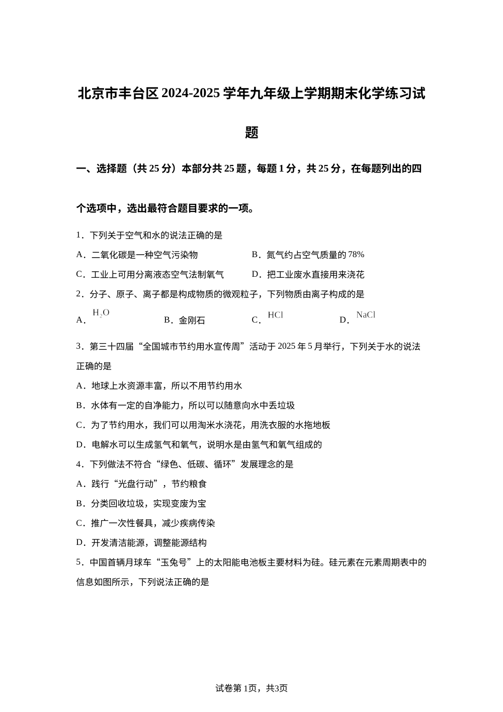 北京市丰台区2024-2025学年九年级上学期期末化学练习试题 第1页预览