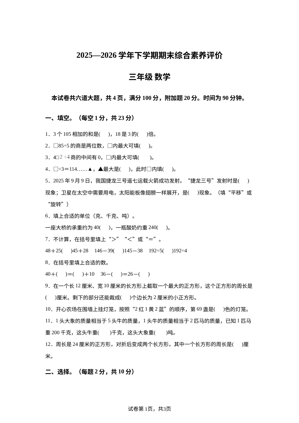 吉林长春市长春净月高新技术产业开发区2025-2026学年北师大版三年级下学期期末数学试题 第1页预览