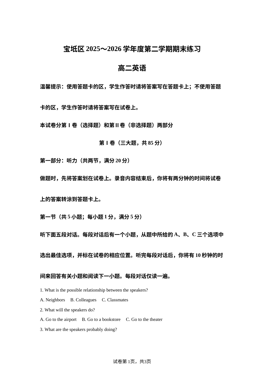 天津宝坻区2025-2026学年度第二学期期末高二英语练习 第1页预览