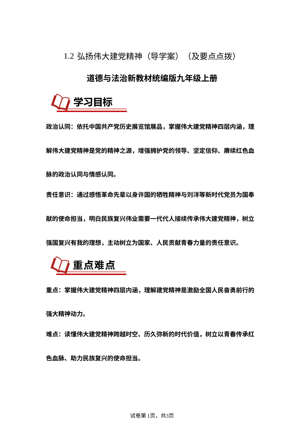 1.2 弘扬伟大建党精神（导学案）（及要点点拨）道德与法治新教材统编版九年级上册 第1页预览