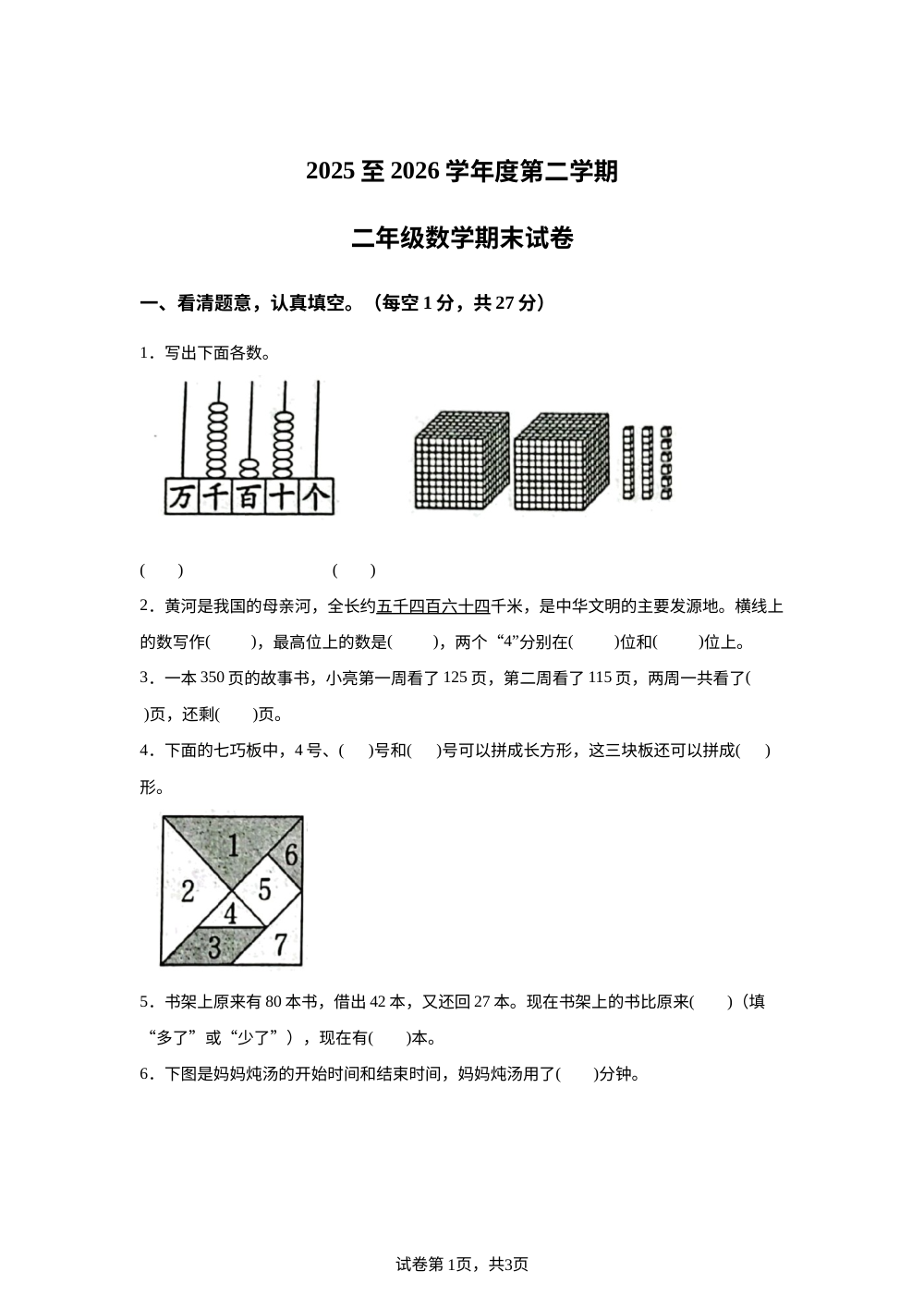 广东茂名市化州市2025-2026学年北师大版二年级下学期7月数学学情自测卷 第1页预览