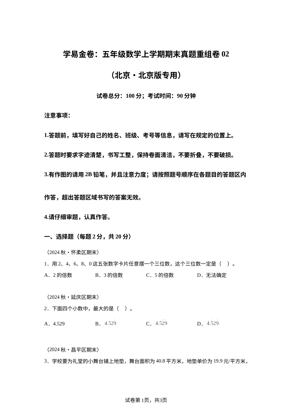 学易金卷：五年级数学上学期期末真题重组卷02（ 北京专用&bull;北京版） 第1页预览