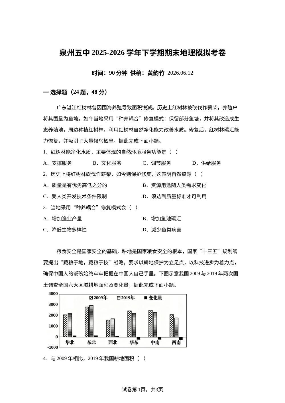 福建省泉州第五中学2025-2026学年高二下学期7月期末地理试题 第1页预览