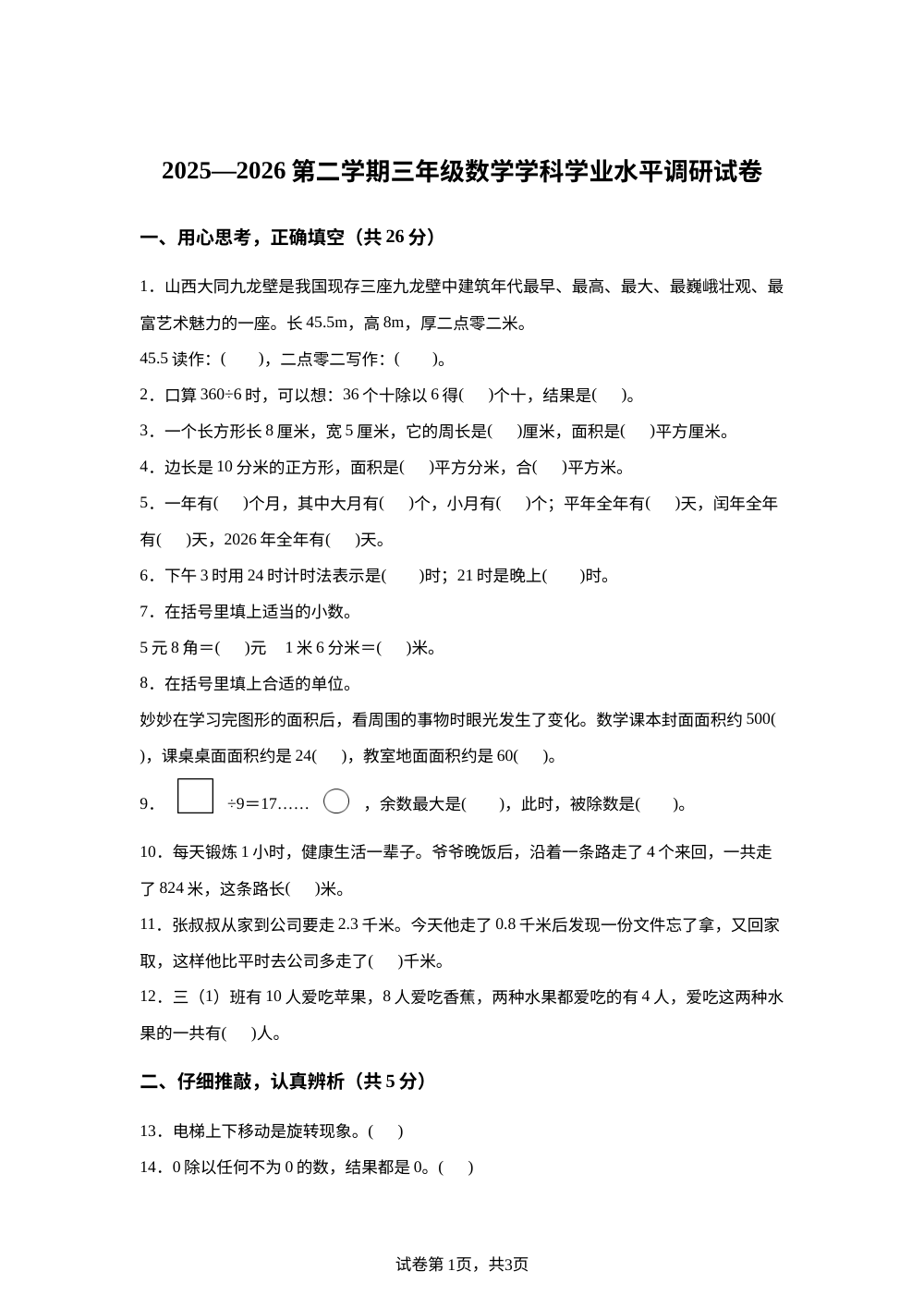 内蒙古通辽市开鲁县2025-2026学年人教版第二学期三年级数学学科学业水平调研试卷 第1页预览