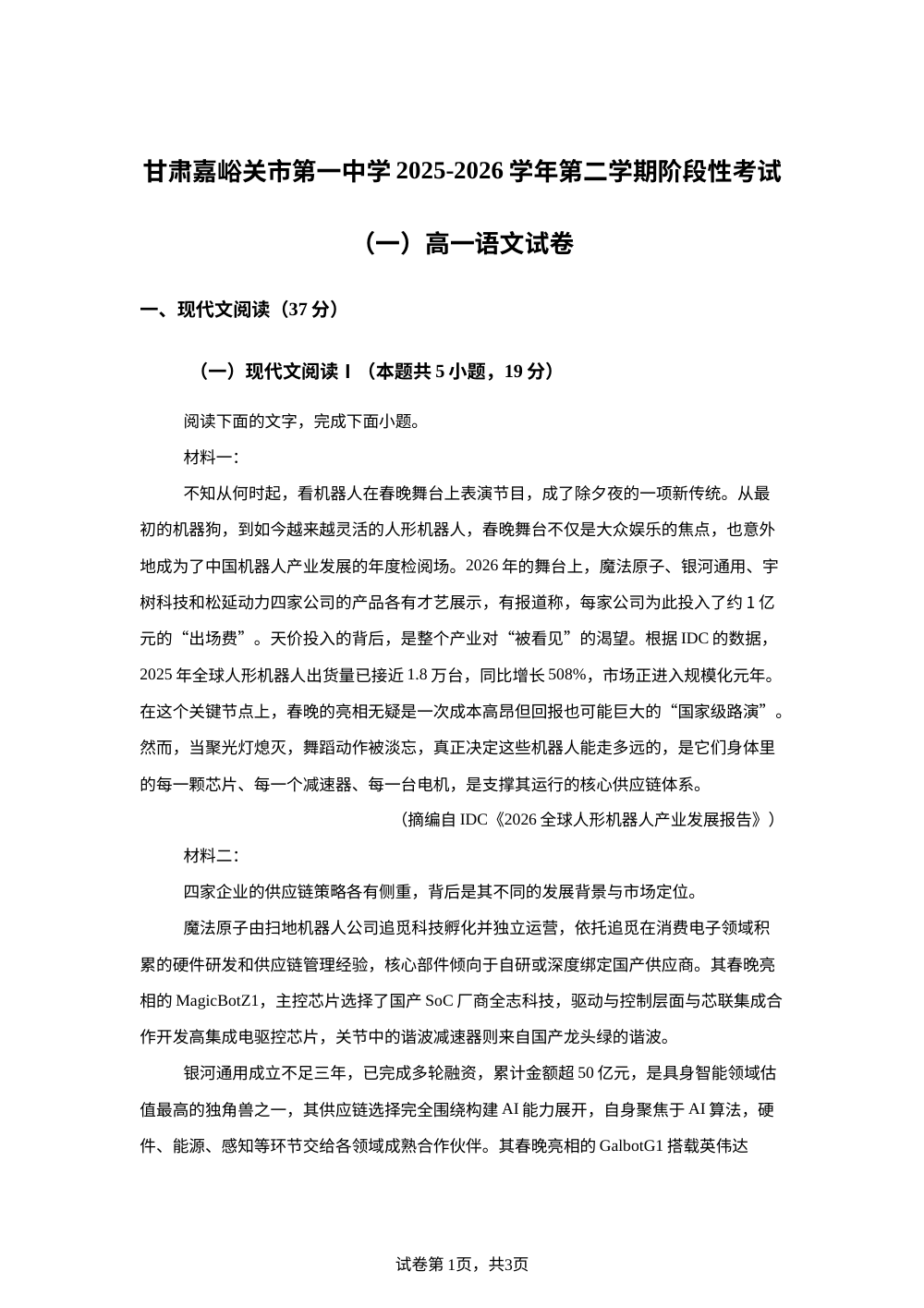 甘肃嘉峪关市第一中学2025-2026学年第二学期阶段性考试（一）高一语文试卷 第1页预览