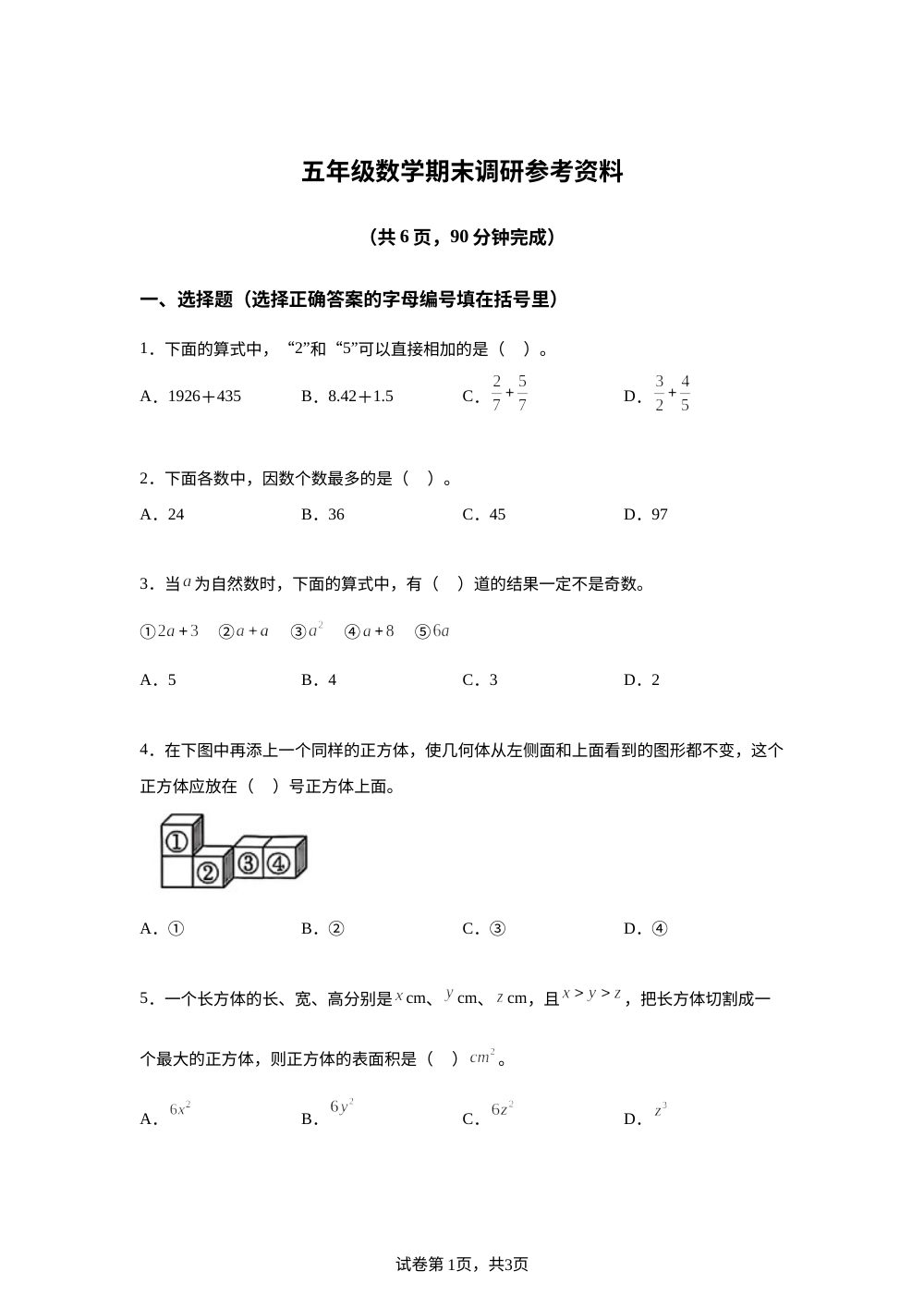 广东/广州市越秀区2025-2026学年人教版五年级下学期数学期末调研参考资料 第1页预览