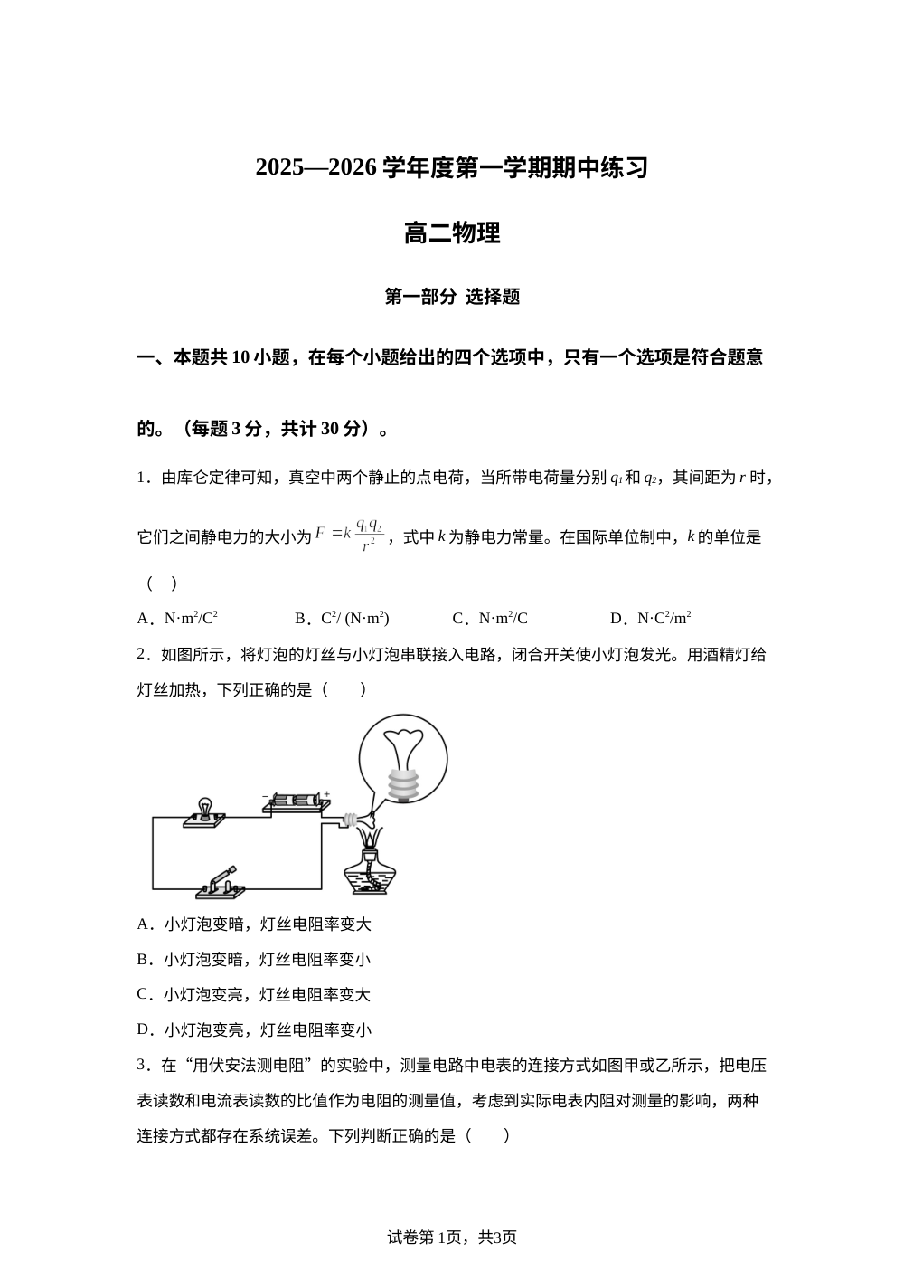 北京师范大学第二附属中学2025-2026学年高二上学期期中物理试题 第1页预览