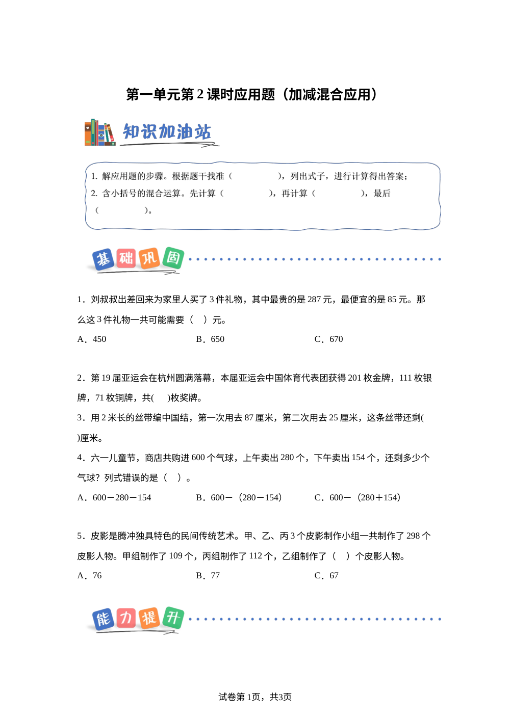 第一单元 第02课时 应用题（加减混合应用）（分层作业）数学沪教版三年级上册（新教材） 第1页预览