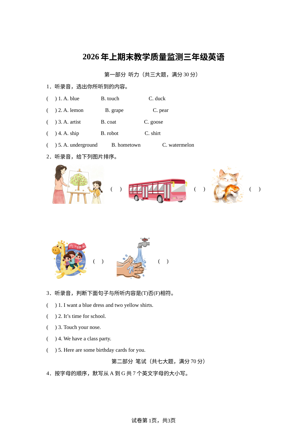 湖南常德市津市市2025-2026学年湘少版（三起）下学期期末教学质量监测三年级英语 第1页预览