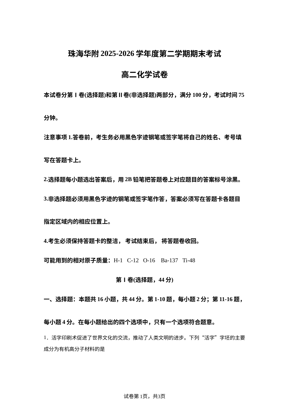 广东珠海市华中师范大学附属中学2025-2026学年度第二学期期末考试 高二化学试卷 第1页预览