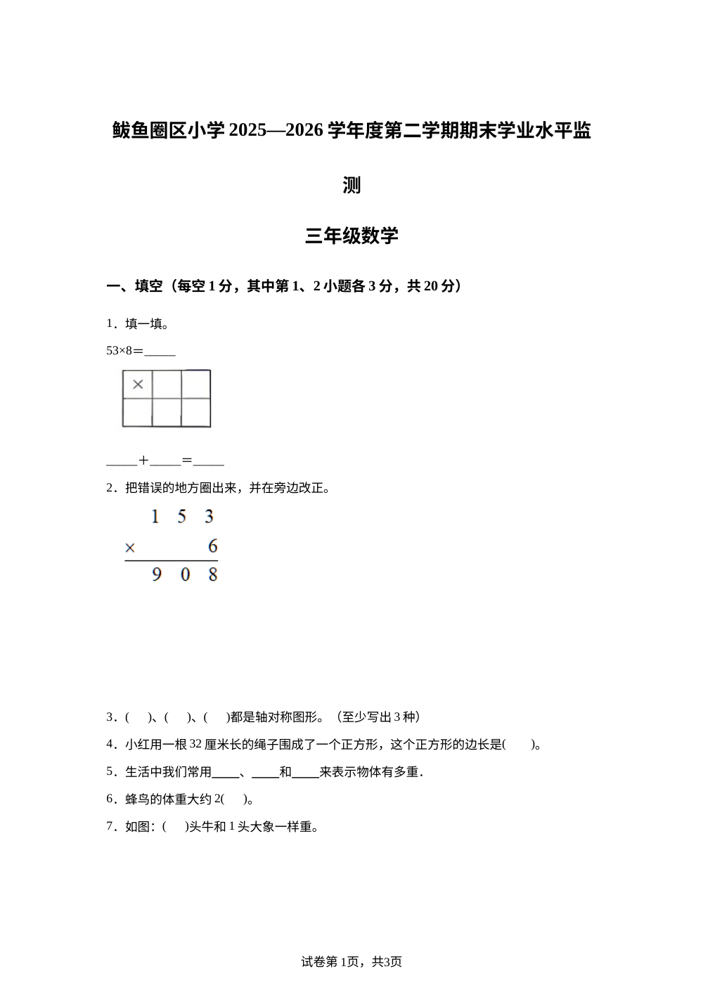 辽宁营口市鲅鱼圈区2025-2026学年北师大版第二学期期末学业水平监测三年级数学 第1页预览
