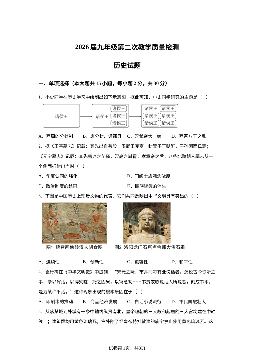 安徽省阜阳市2025-2026学年下学期九年级历史第二次教学质量检测 第1页预览