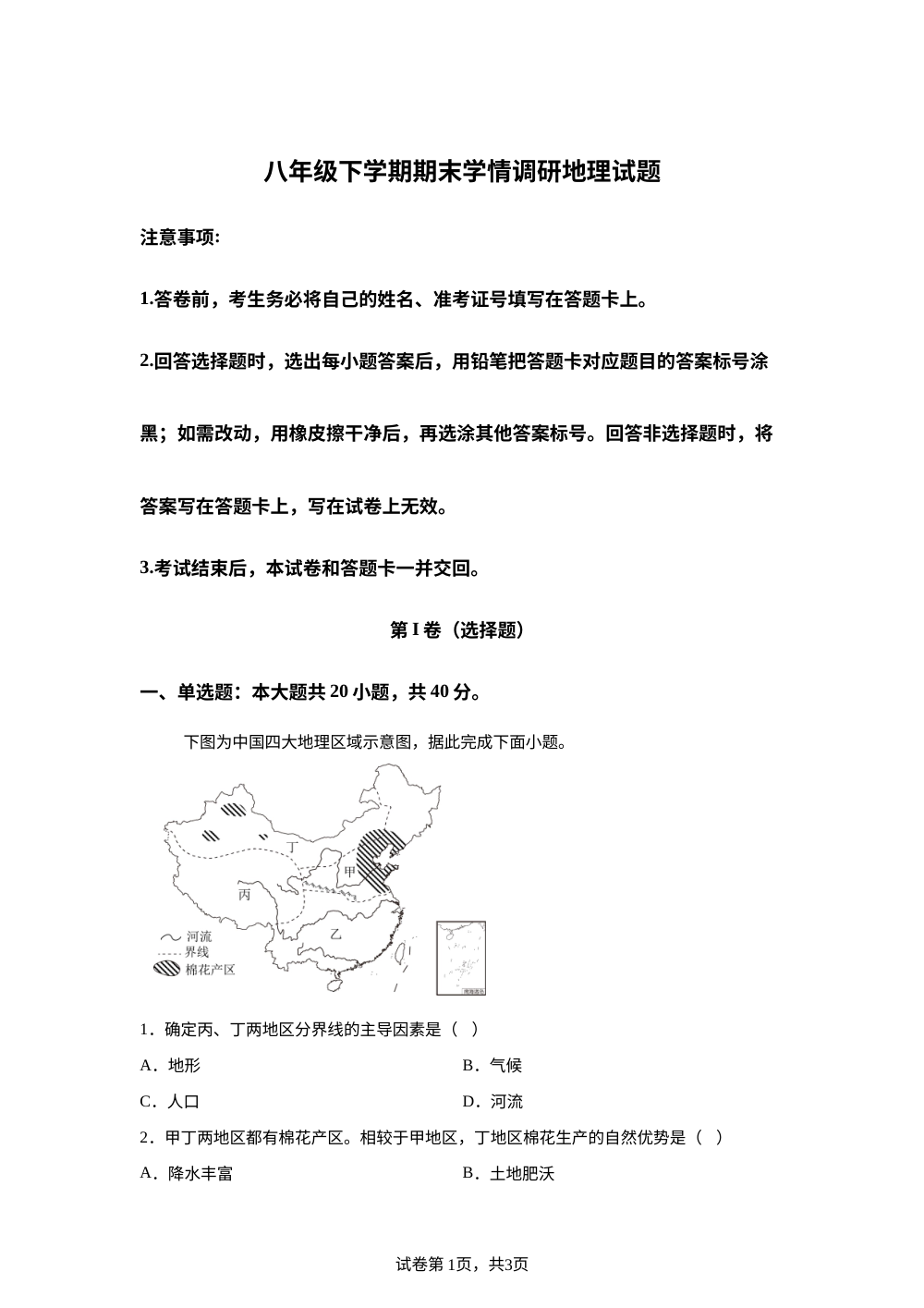 山东阳谷县四校联考2025-2026学年八年级下学期期末学情调研地理试卷 第1页预览