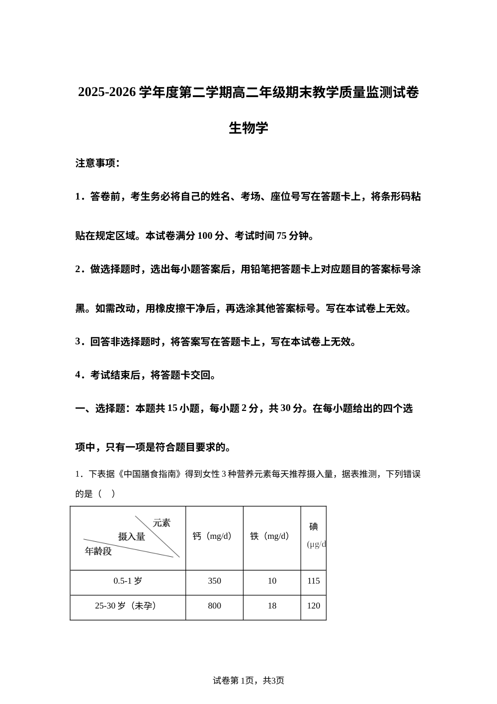 内蒙古自治区包头市2025-2026学年高二下学期7月期末考试生物试题 第1页预览
