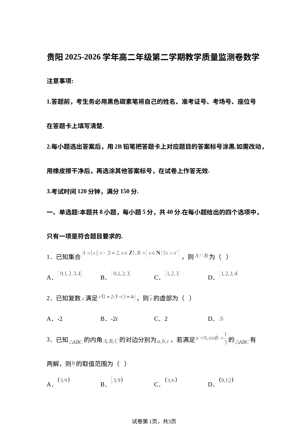贵州贵阳市2025-2026学年高二第二学期教学质量监测数学试卷 第1页预览