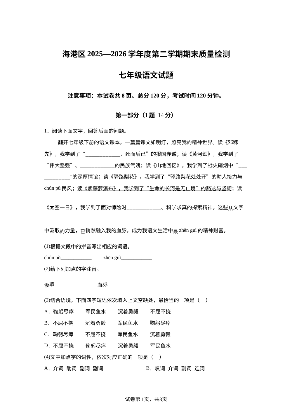 河北省秦皇岛市海港区2025-2026学年七年级下学期期末语文试题 第1页预览