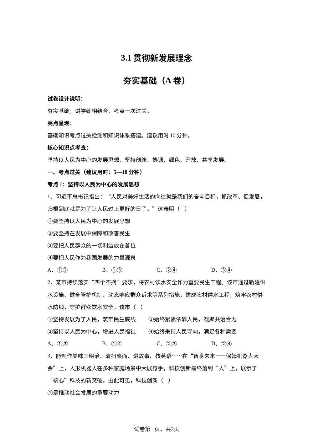 3.1贯彻新发展理念夯实基础（A卷） 第1页预览