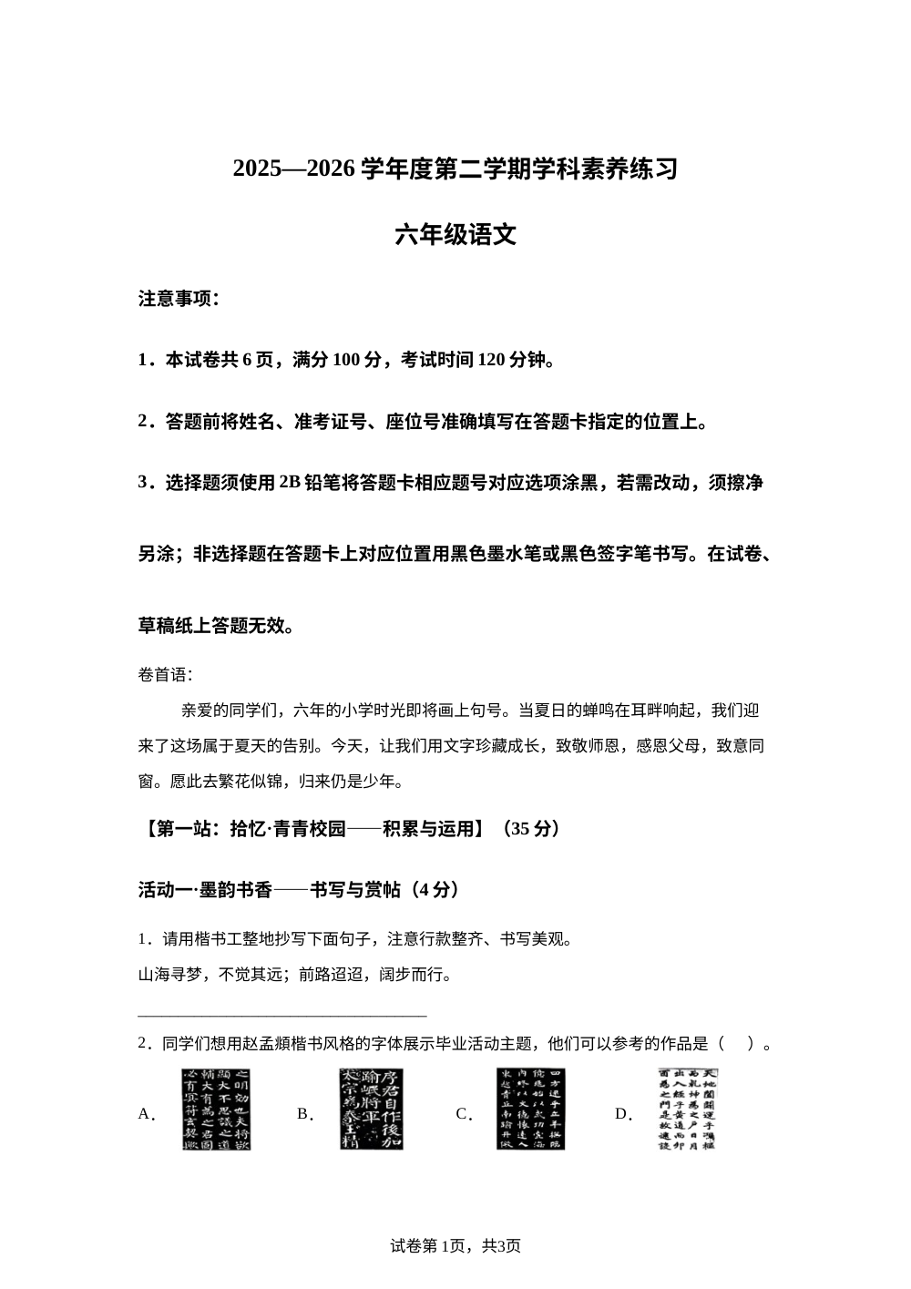 贵州省黔南州2025-2026学年度统编版2016第二学期学科素养练习六年级语文 第1页预览