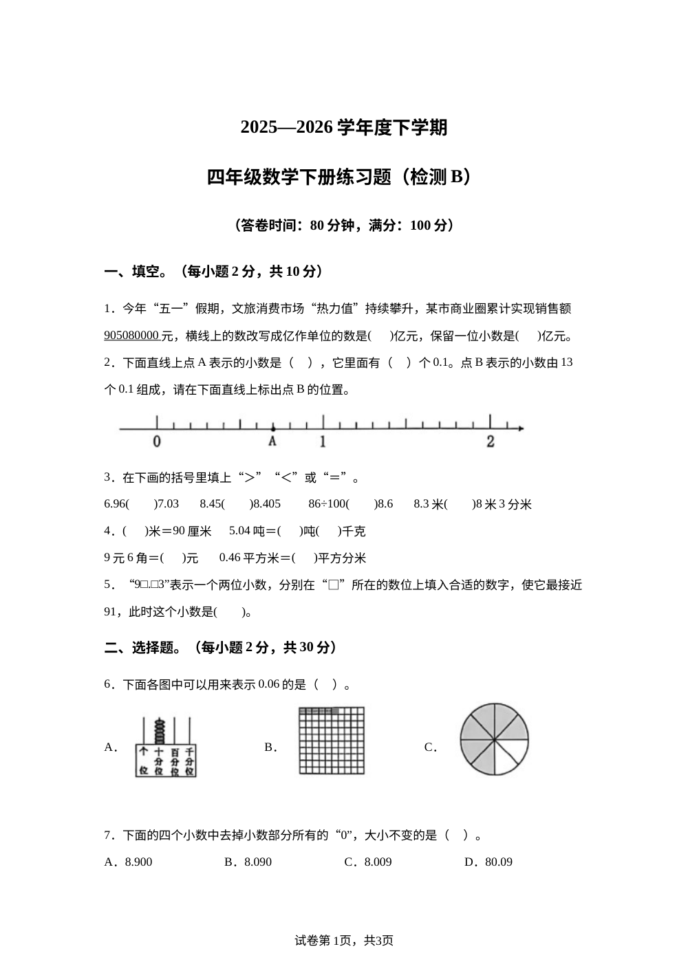 广东东莞市樟木头镇2025-2026学年人教版下学期四年级数学下册练习题（检测B） 第1页预览
