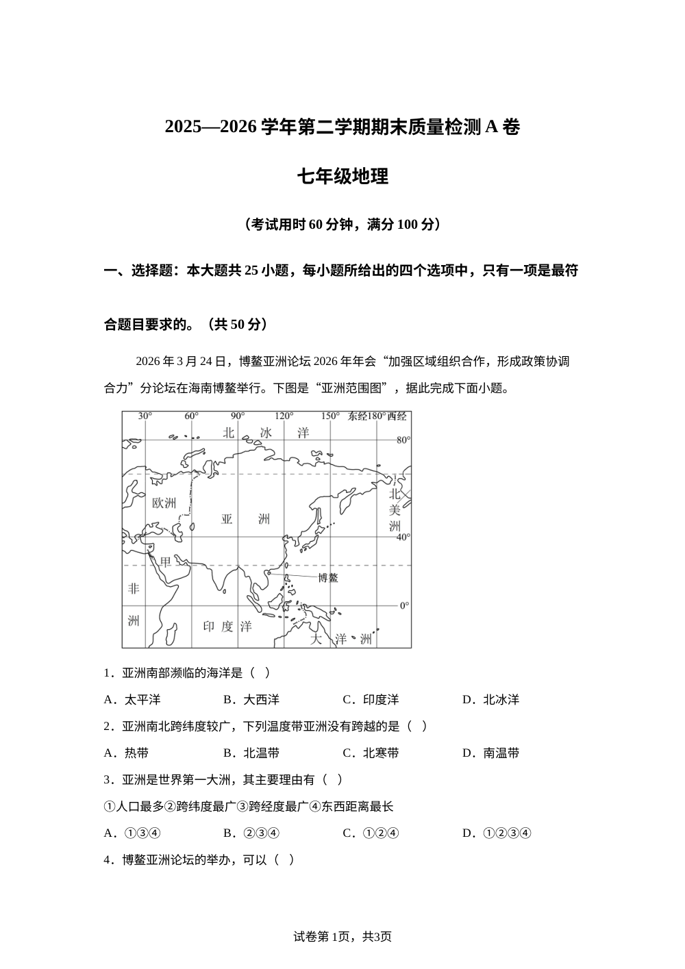 新疆省直辖县级行政单位五家渠市2025-2026学年第二学期期末质量检测七年级地理试卷（A卷） 第1页预览