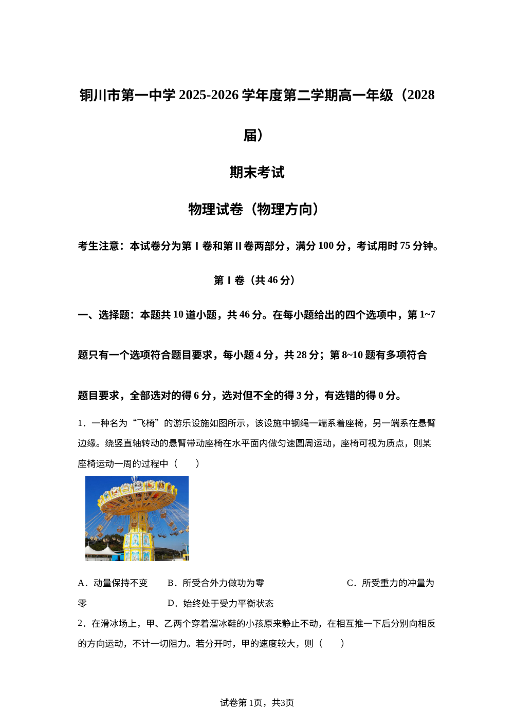 陕西铜川市第一中学2025-2026学年高一下学期7月期末物理试题 第1页预览