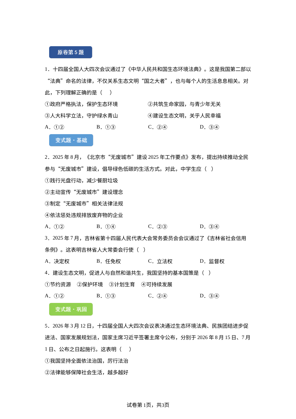 2026年四川省眉山市中考道德与法治真题变式题-选择题篇（二） 第1页预览