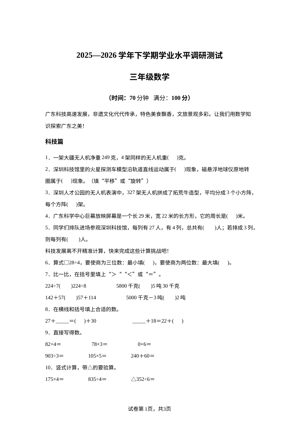 广东深圳市光明区2025-2026学年北师大版下学期学业水平调研测试三年级数学 第1页预览