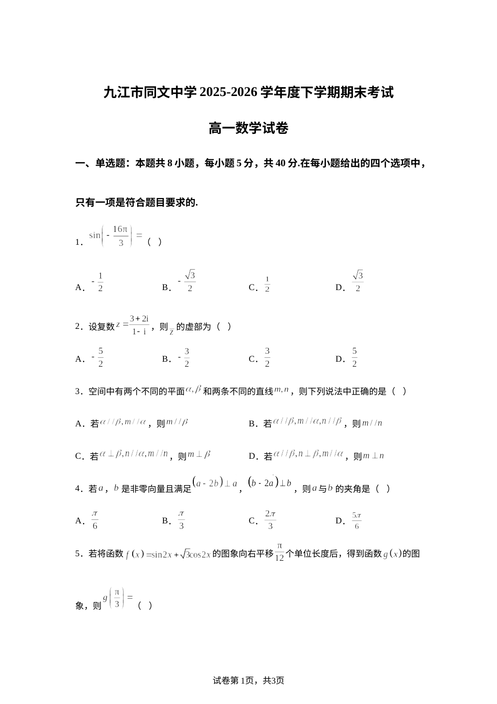 江西九江市同文中学2025-2026学年下学期期末考试高一数学试卷 第1页预览