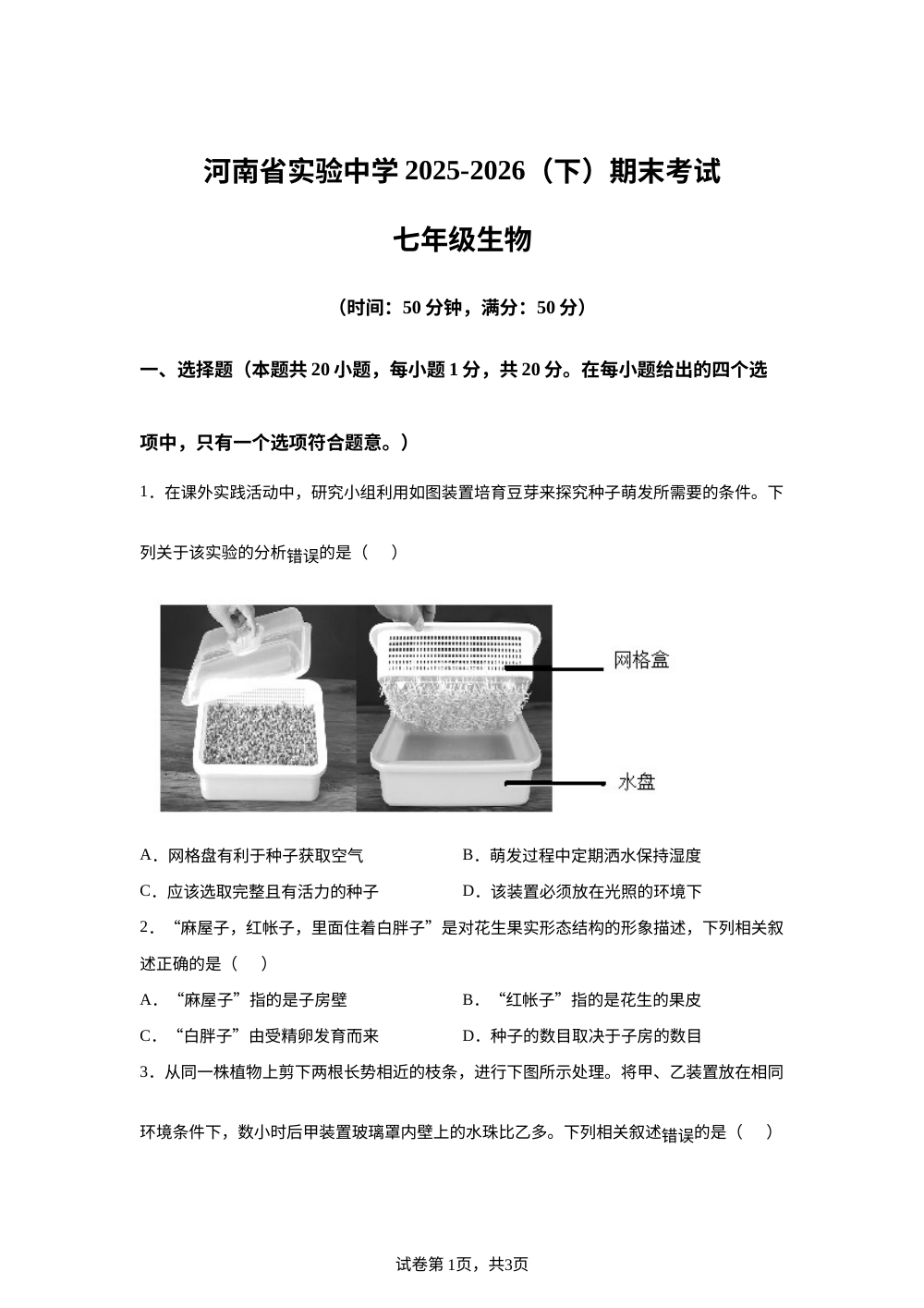 河南省实验中学2025-2026学年下学期期末考试七年级生物试题 第1页预览