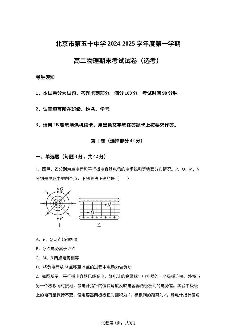 北京市第五十中学2024-2025学年高二上学期期末考试物理试卷（选考） 第1页预览