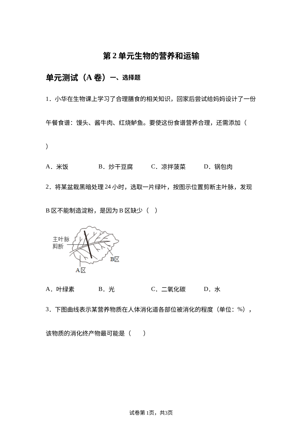第2单元 生物的营养和运输单元测试（A卷） 第1页预览