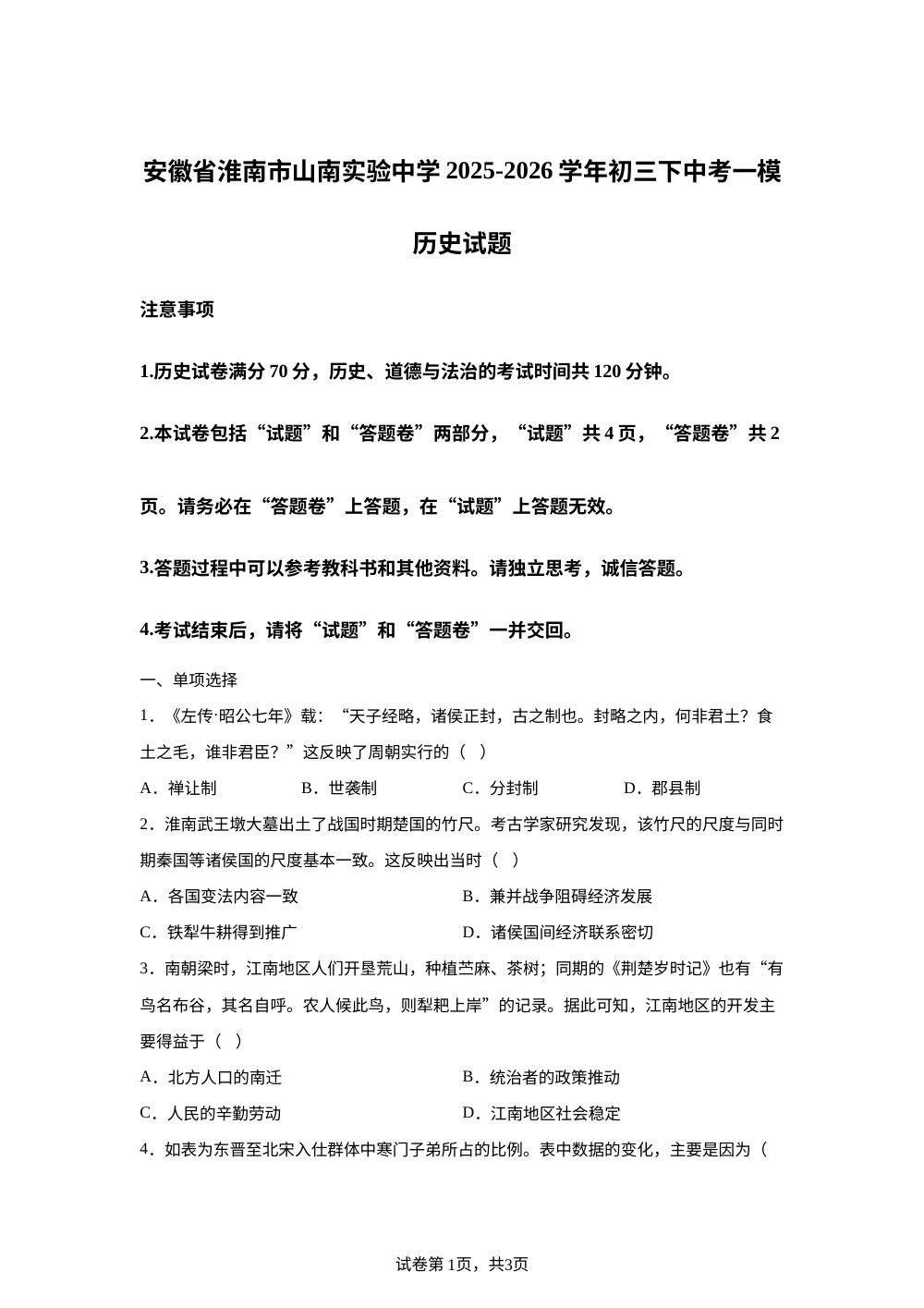 安徽省淮南市山南实验中学2025-2026学年初三下中考一模历史试题 第1页预览