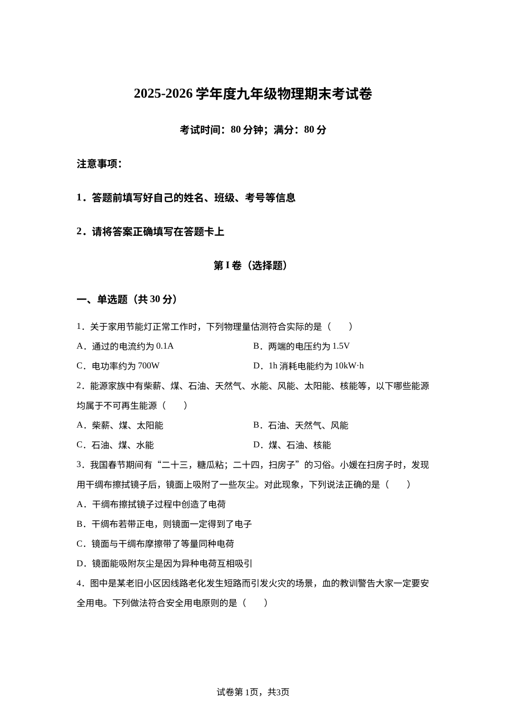 山西长治市平顺县石城中学校等校2025-2026学年九年级上学期2月期末物理试题 第1页预览