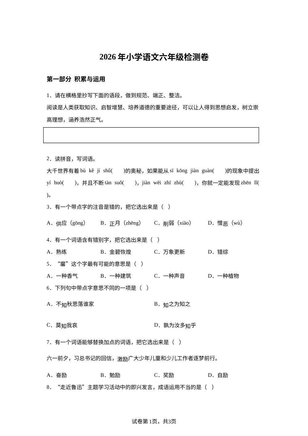 浙江省宁波市鄞州区2025-2026学年统编版2016六年级下学期期末语文试题 第1页预览