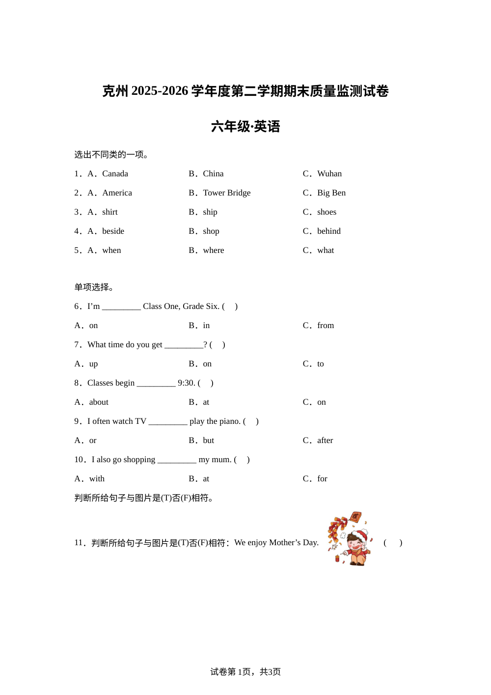 新疆维吾尔自治区克州2025-2026学年度人教精通版（2012）第二学期期末质量监测试卷六年级&middot;英语 第1页预览