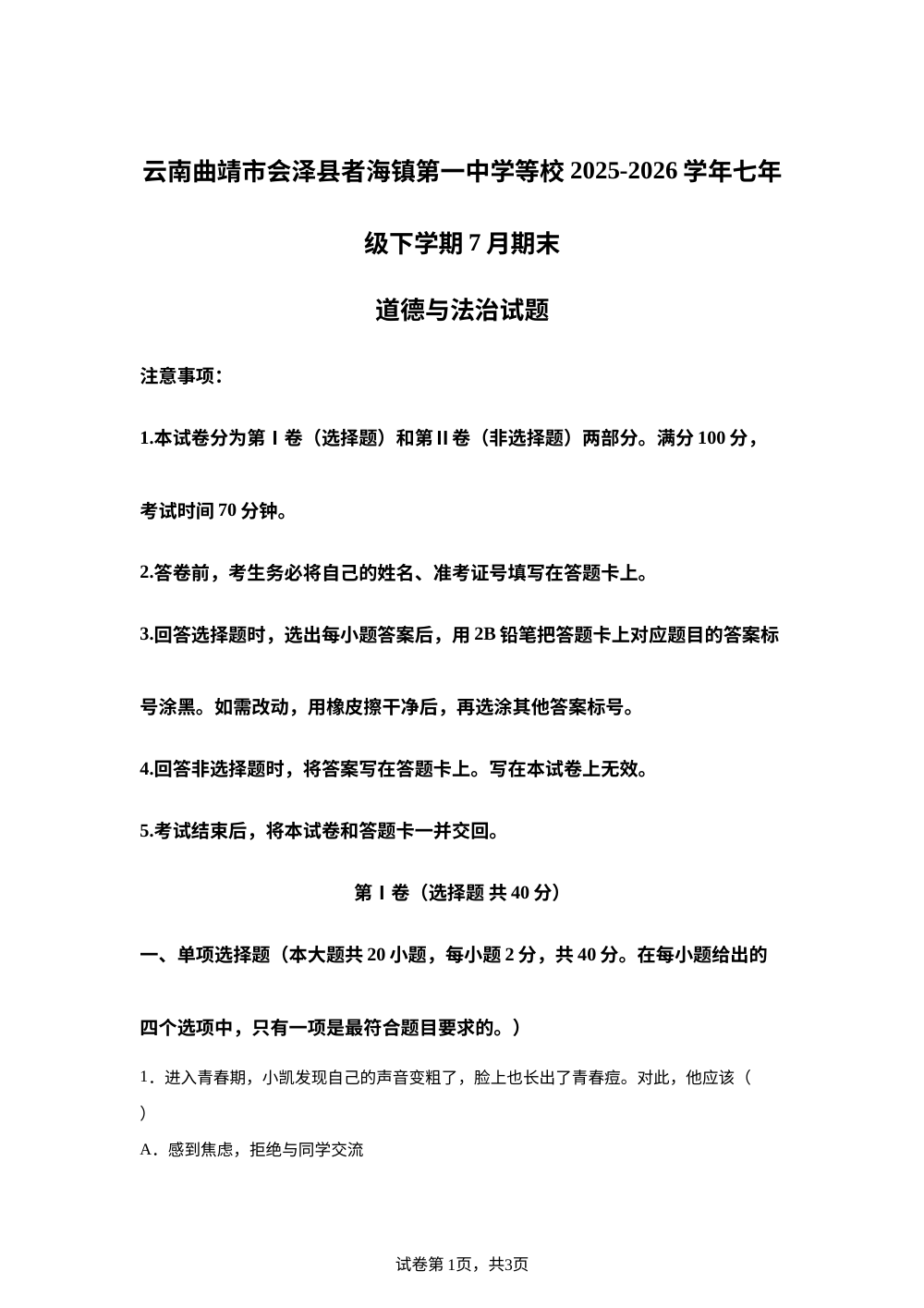 云南曲靖市会泽县者海镇第一中学等校 2025-2026学年七年级下学期7月期末道德与法治试题 第1页预览