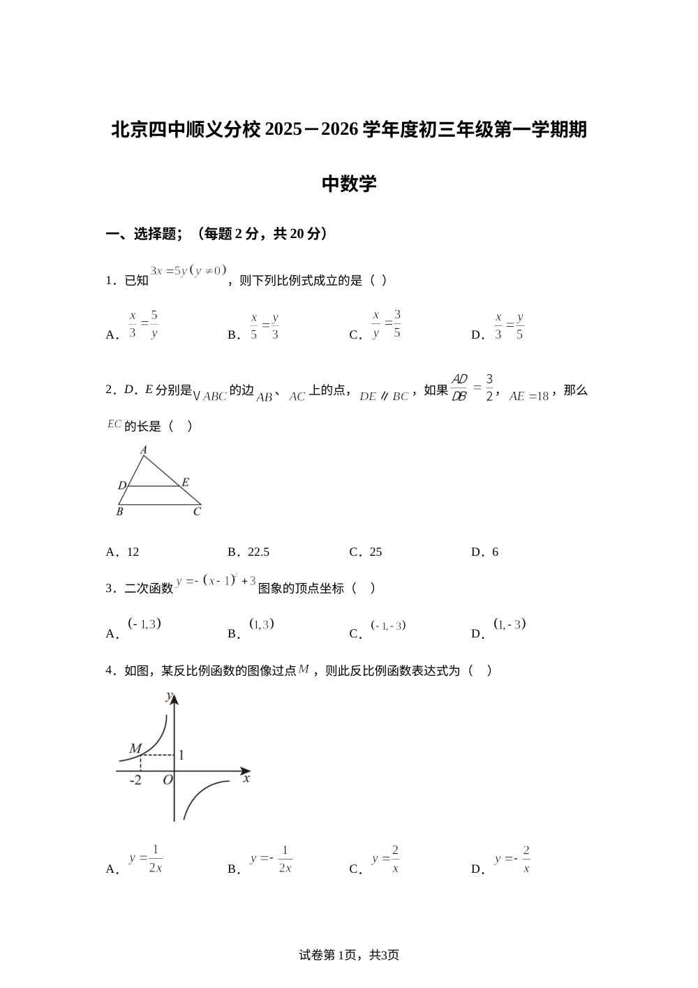 北京四中顺义分校2025&mdash;2026学年度初三年级第一学期期中数学 第1页预览