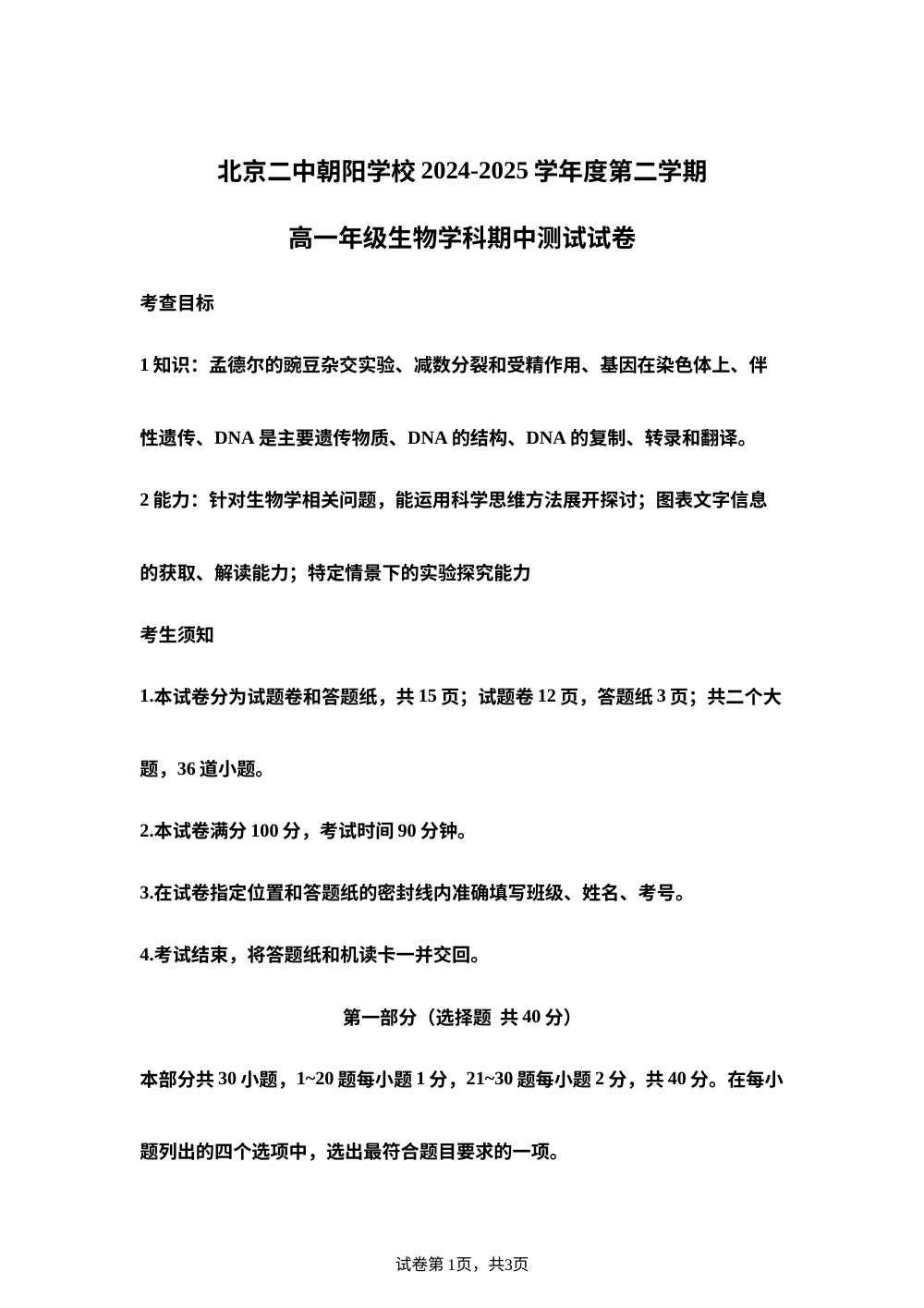 北京市第二中学朝阳学校2024-2025学年高一下学期期中考试生物试题 第1页预览