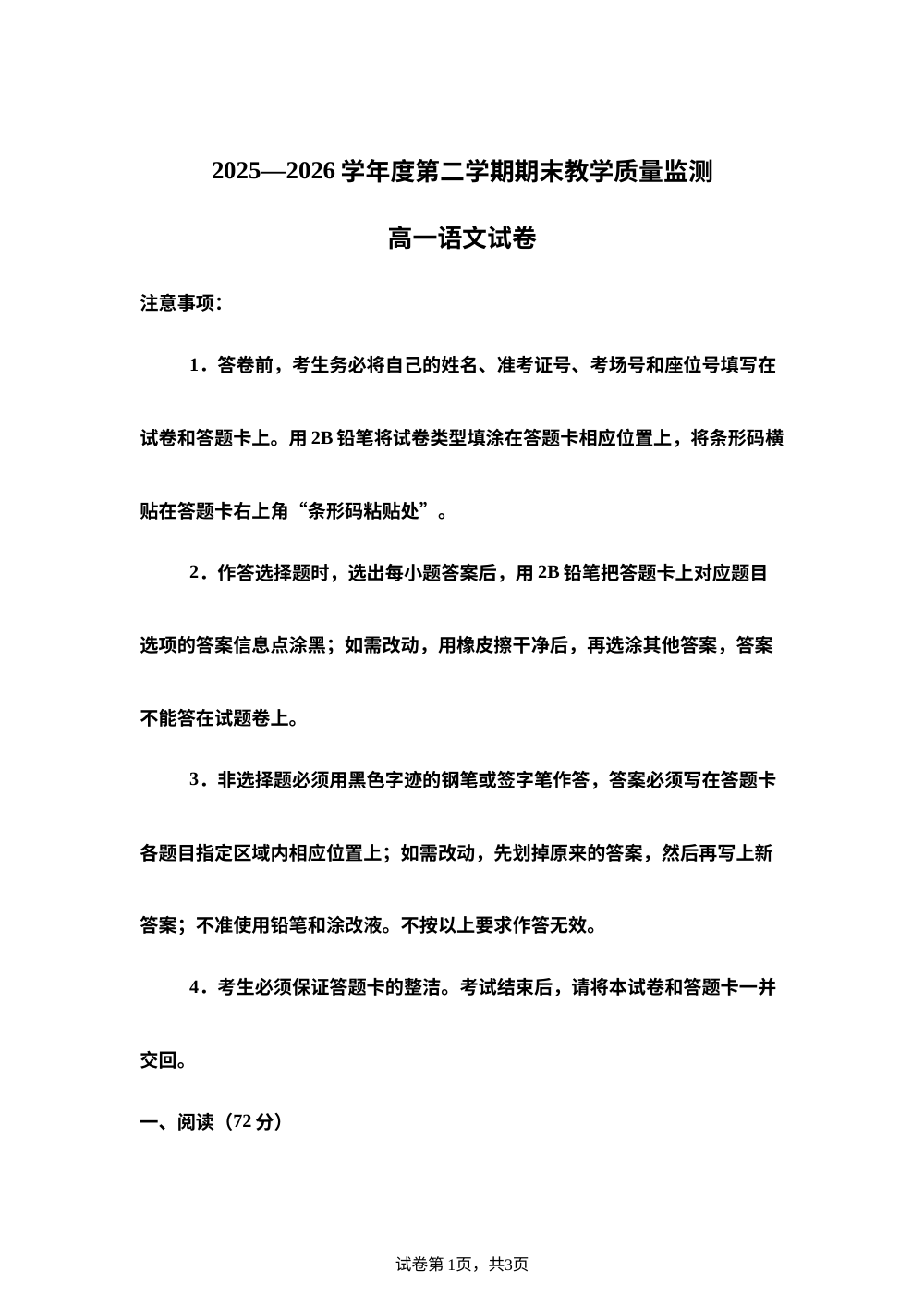 河北辛集市2025-2026学年高一下学期期末考试语文试卷 第1页预览