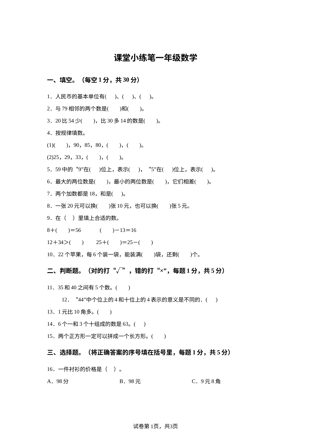 甘肃天水市秦安县云山镇2025-2026学年人教版一年级下学期数学课堂小练笔 第1页预览