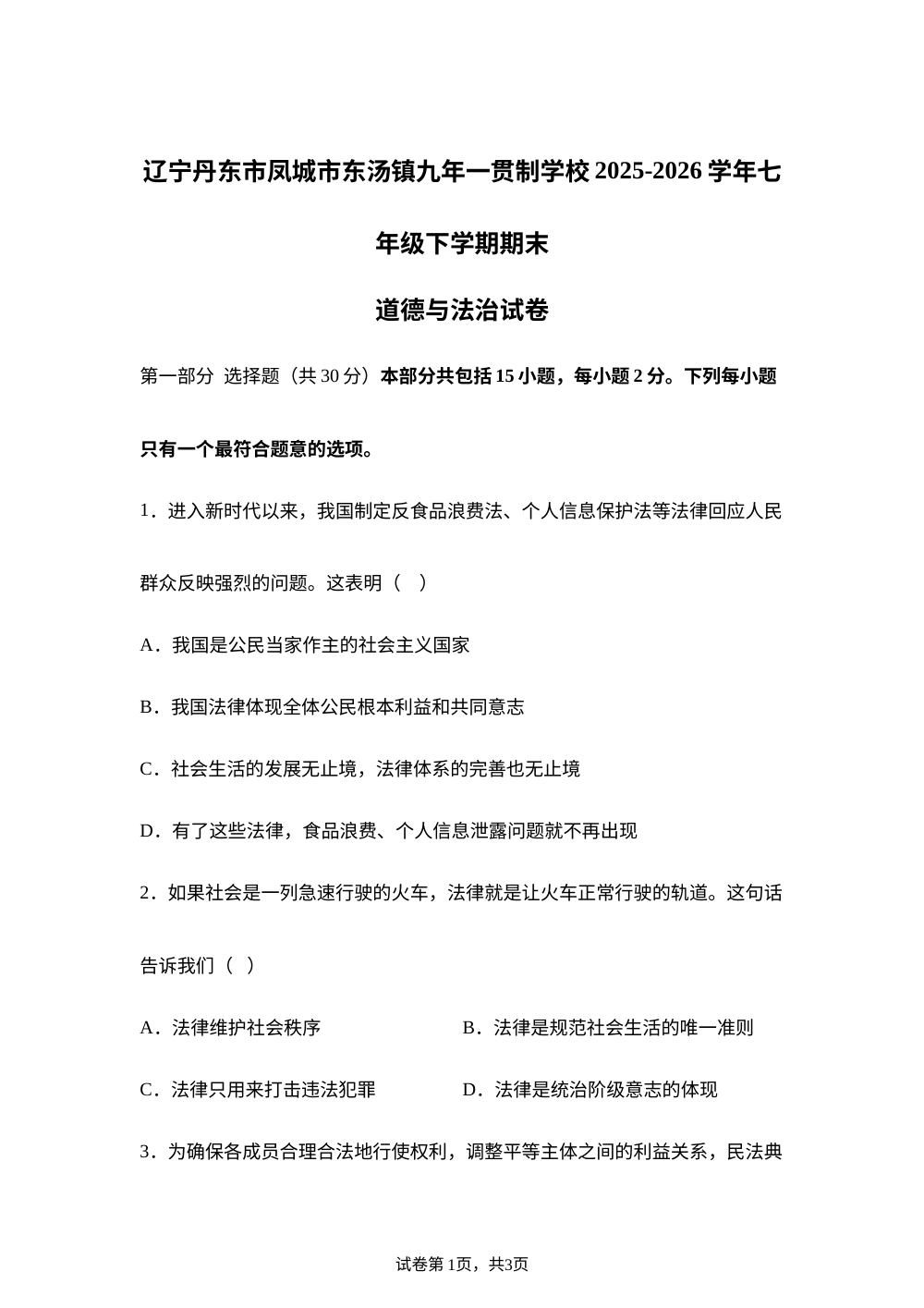 辽宁丹东市凤城市东汤镇九年一贯制学校2025-2026学年七年级下学期期末道德与法治试卷 第1页预览