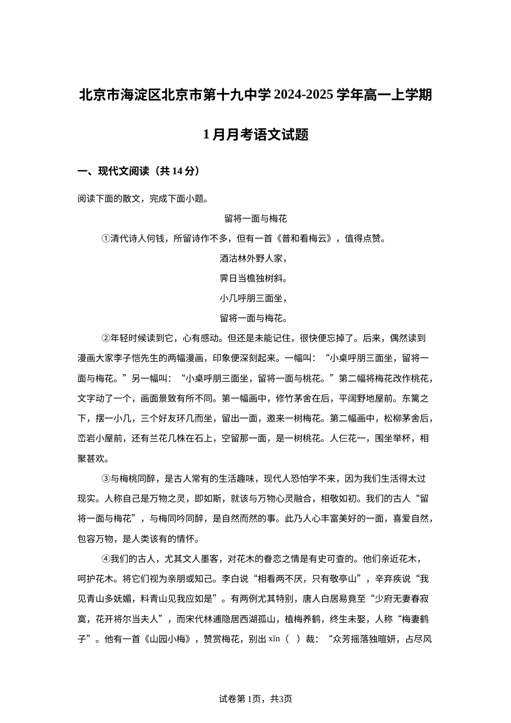 北京市海淀区北京市第十九中学2024-2025学年高一上学期1月月考语文试题 第1页预览