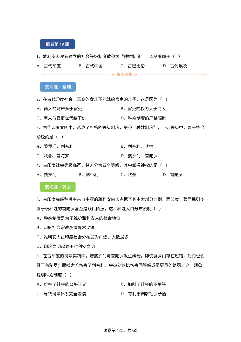2026年黑龙江省绥化市中考历史试题变式练习-世界史 第1页预览