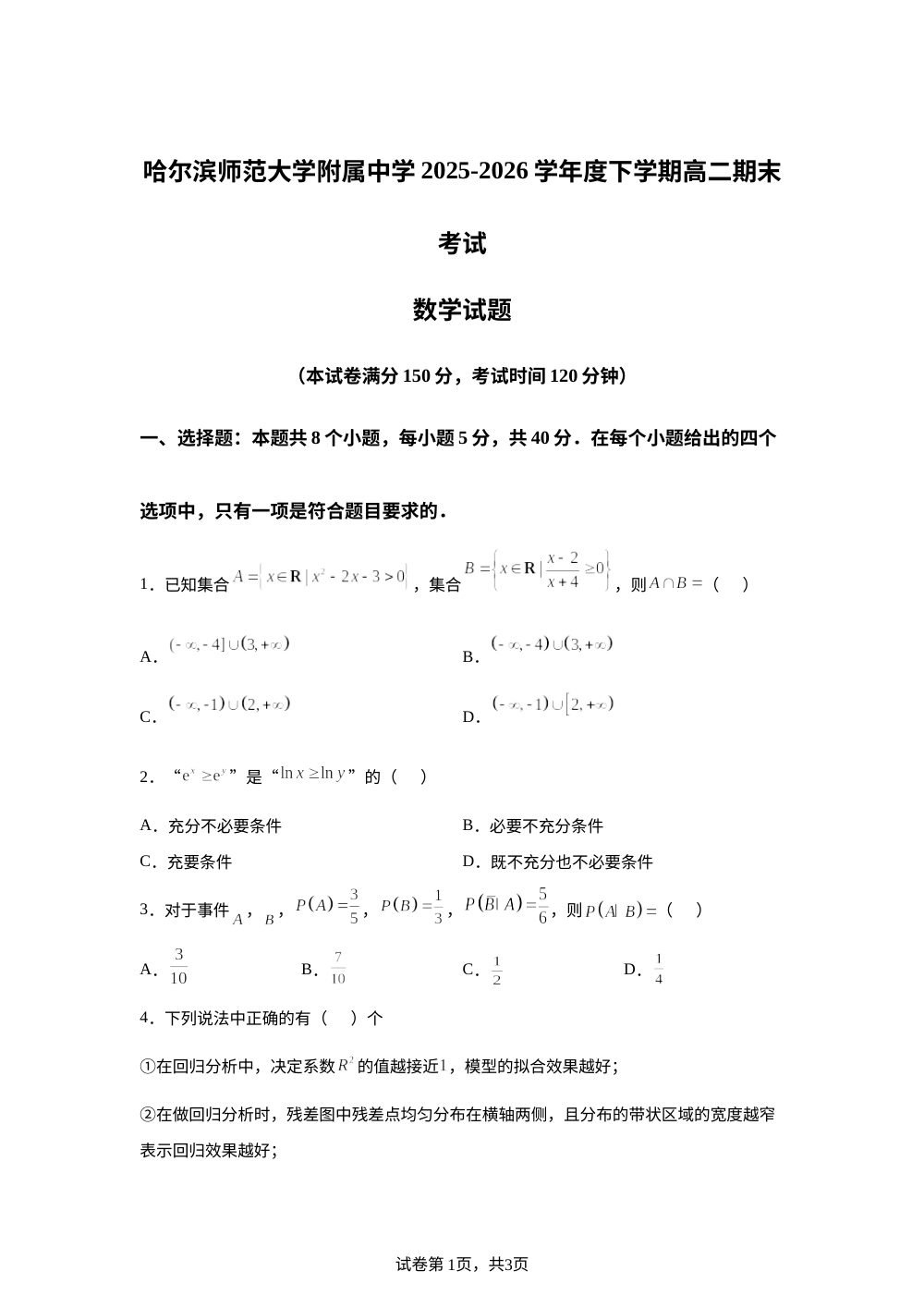 黑龙江哈尔滨师范大学附属中学2025-2026学年高二下学期期末考试数学试卷 第1页预览