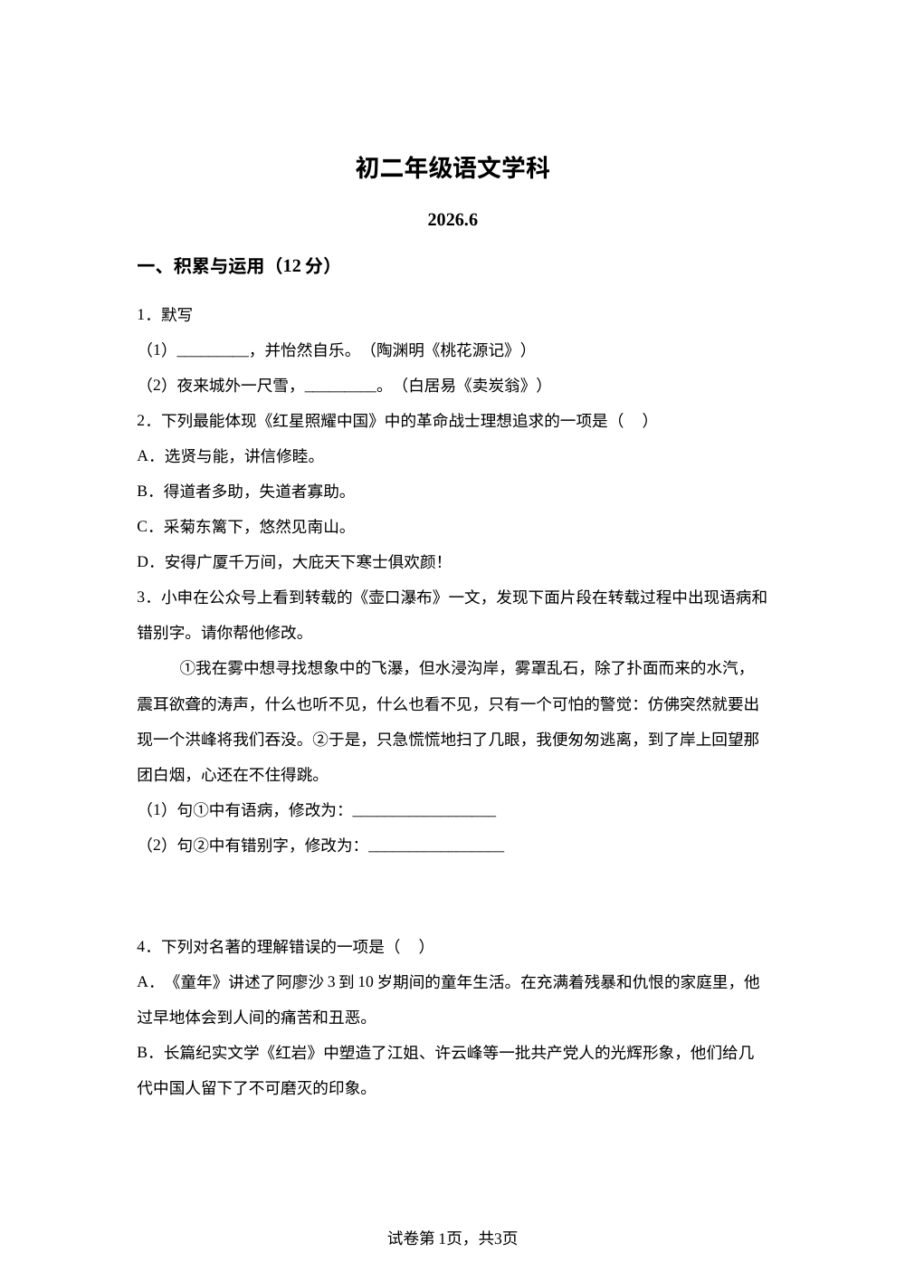 上海市杨浦区2025-2026学年八年级下学期期末语文试题 第1页预览