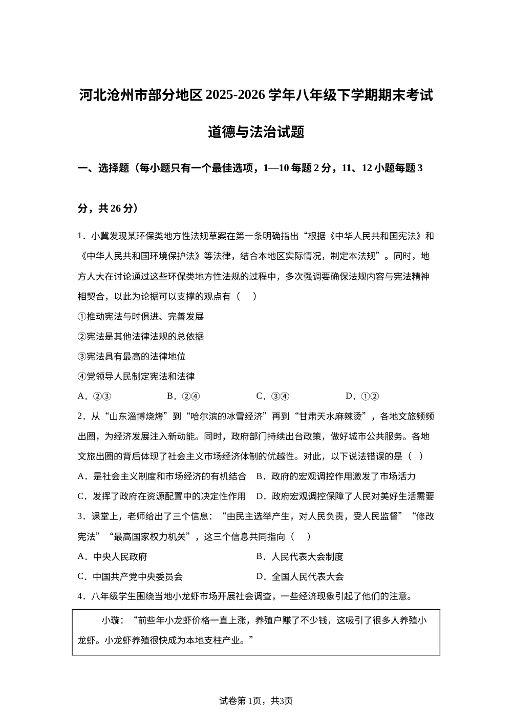 河北沧州市部分地区2025-2026学年八年级下学期期末考试道德与法治试题 第1页预览