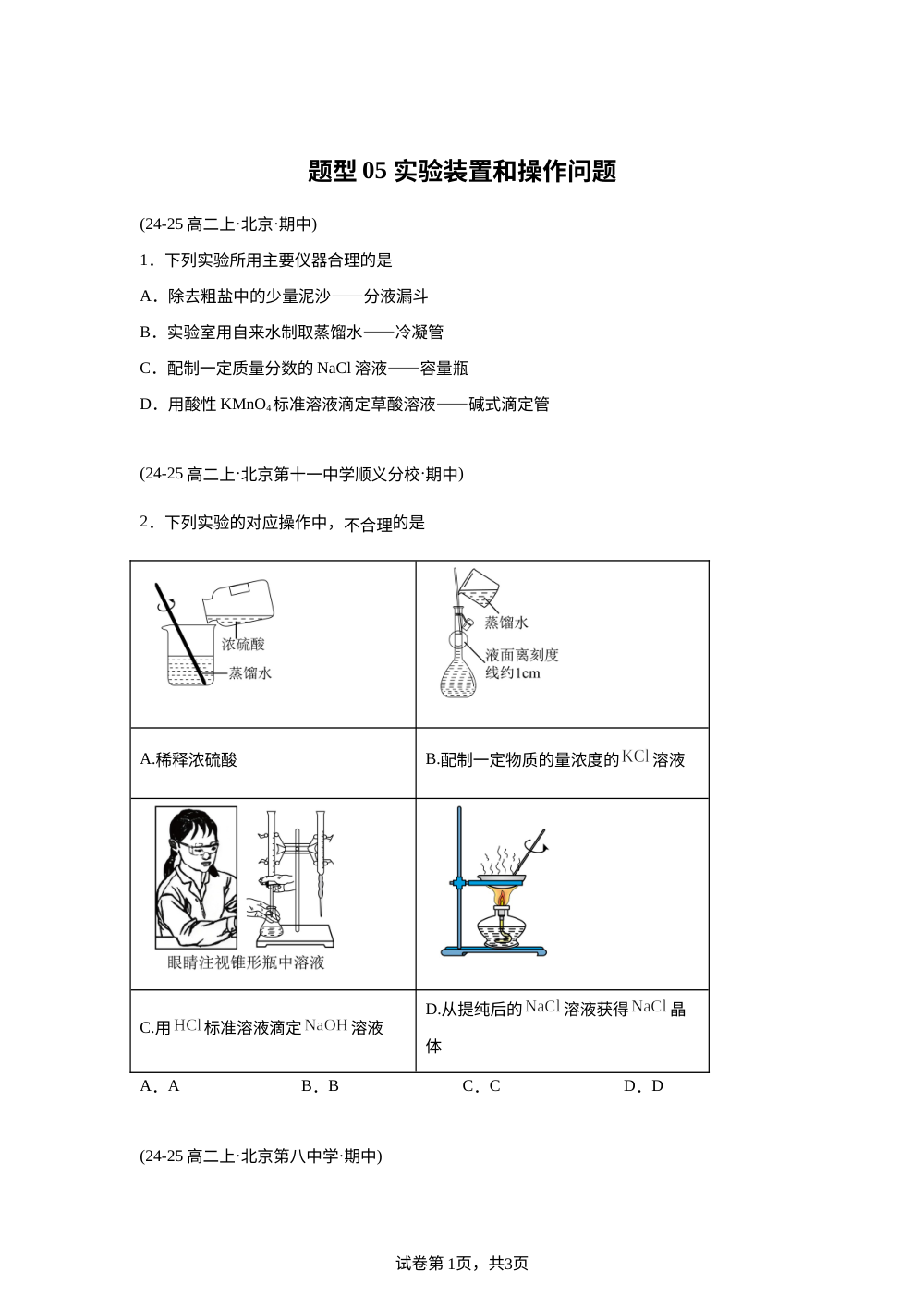 题型05 实验装置和操作问题（期中真题汇编，北京专用）高二化学上学期 第1页预览