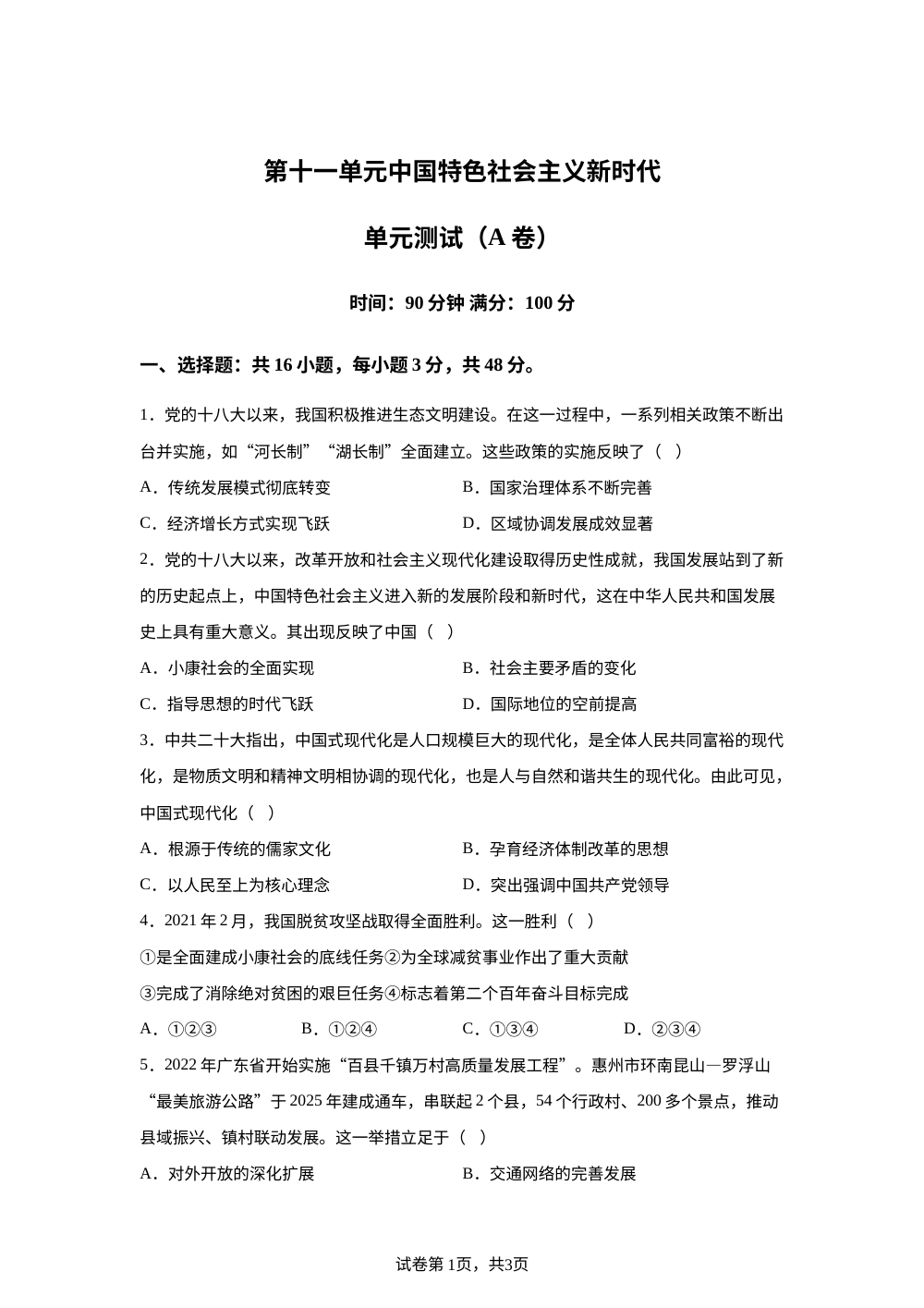 第十一单元中国特色社会主义新时代（2026年测试卷A卷） 第1页预览