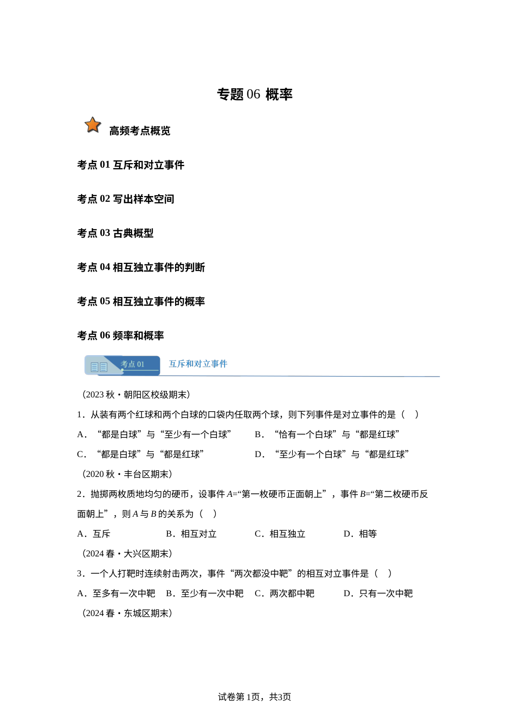 专题06 概率6大考点（期末真题汇编，北京专用）高一数学下学期人教A版 第1页预览